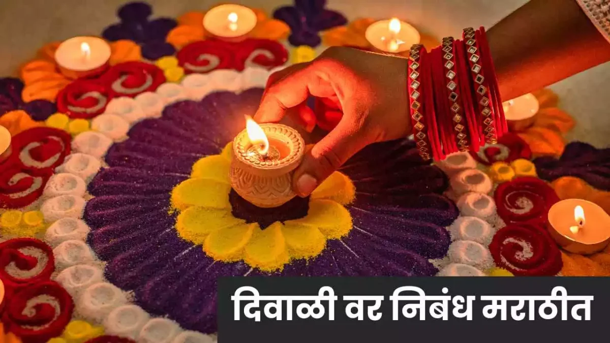 Diwali essay in Marathi | दिवाळी वर निबंध मराठीत