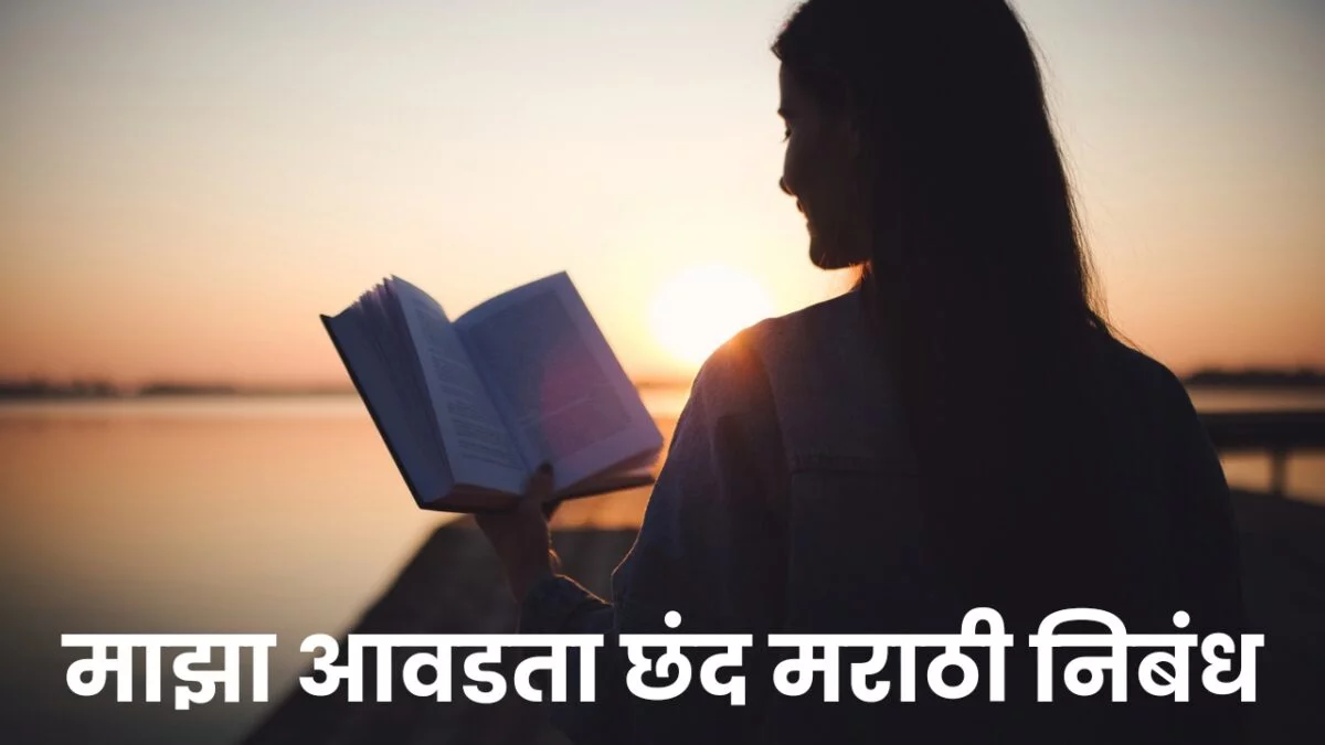 my favorite hobby essay in marathi