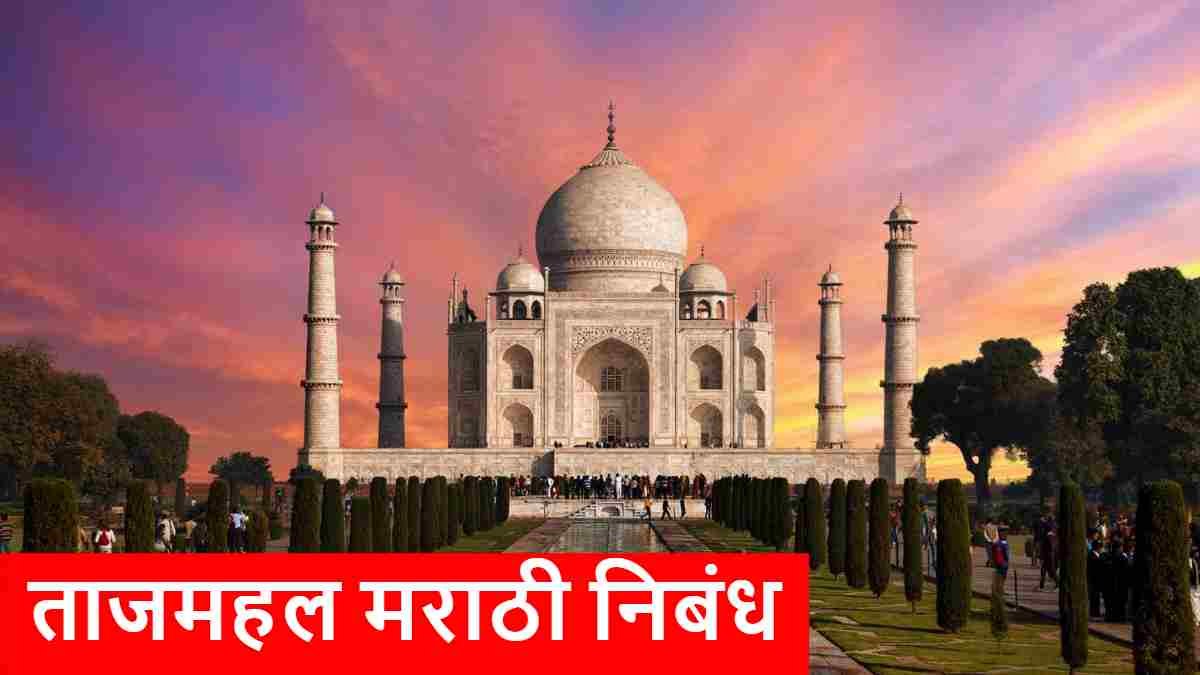 [निबंध] ताजमहल मराठी निबंध | Taj Mahal Essay in Marathi