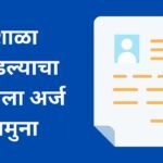Leaving Certificate Application in Marathi