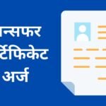TC Application in Marathi