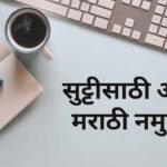leave application in marathi for office